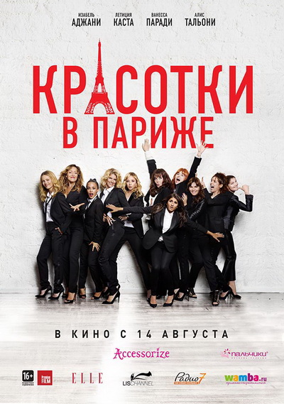 Красотки в Париже (2014)