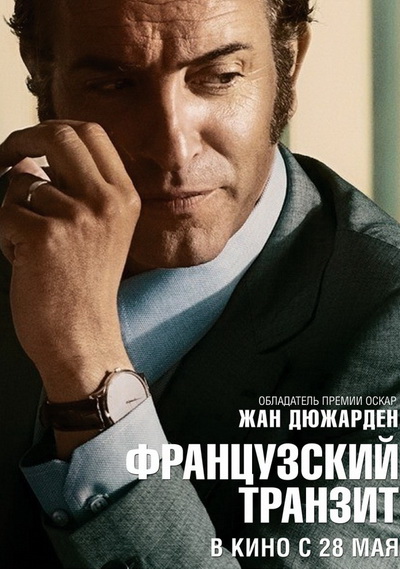 Французский транзит (2014)