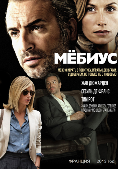 Мёбиус (2013)