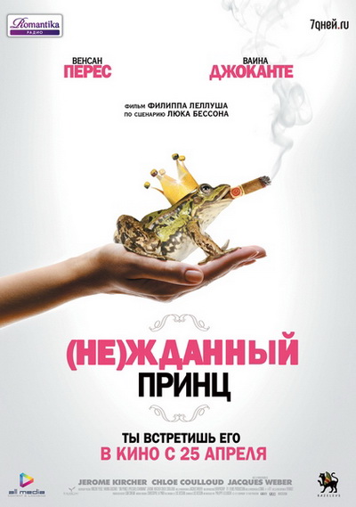 (Не)жданный принц (2013)