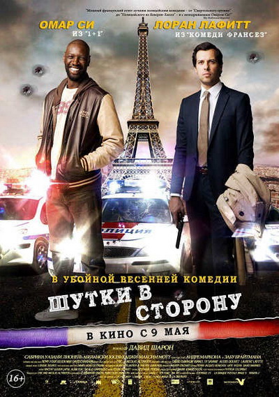 Шутки в сторону (2012)