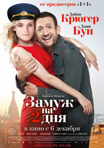 Замуж на два дня (2012)