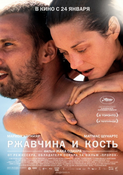 Ржавчина и кость (2012)