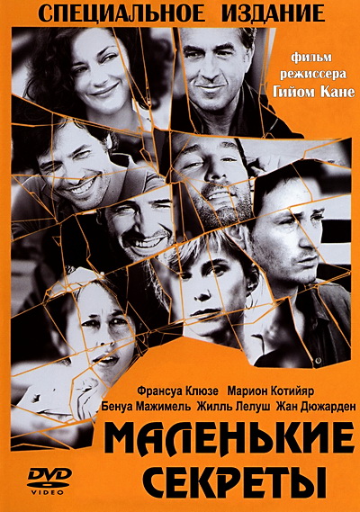 Маленькие секреты (2010)