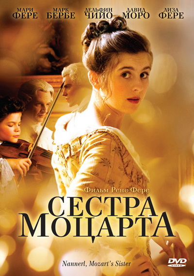 Сестра Моцарта (2010)