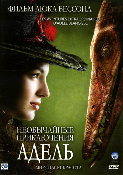 Необычайные приключения Адель (2010)