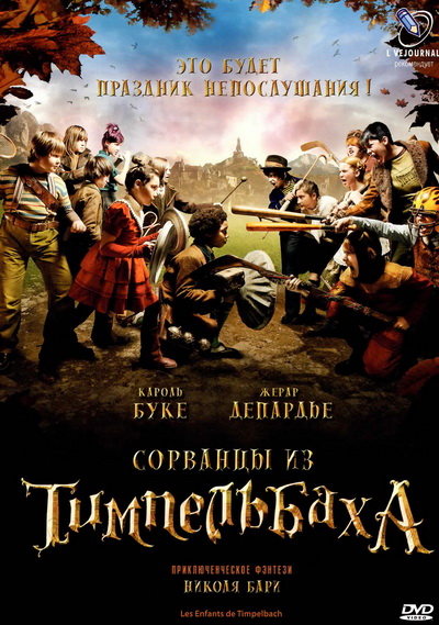 Сорванцы из Тимпельбаха (2008)