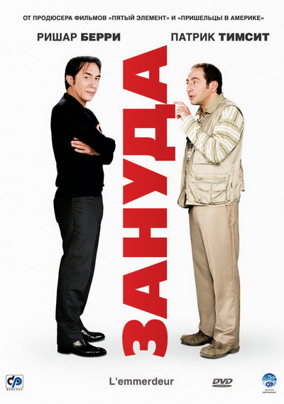 Зануда (2008)