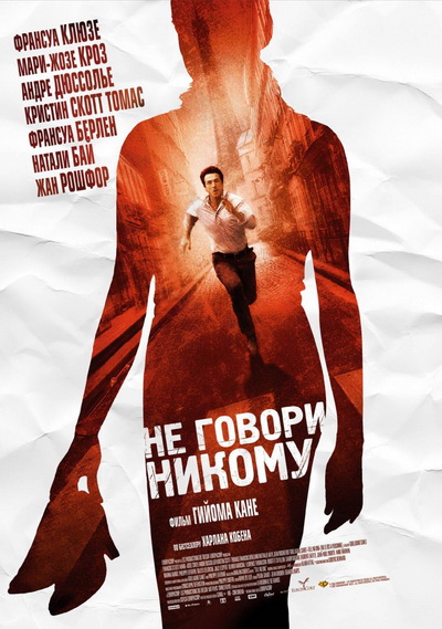 Не говори никому (2006)