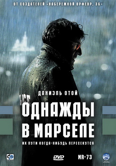 Однажды в Марселе (2008)