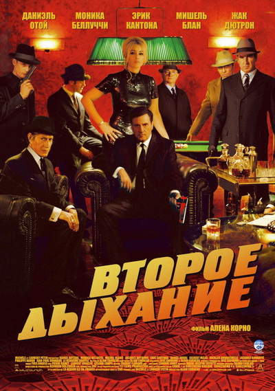 Второе дыхание (2007)