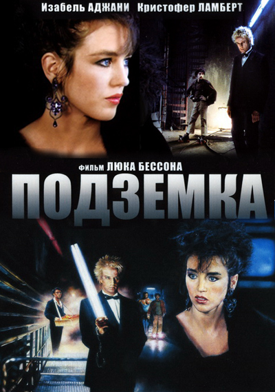 Подземка (1985)