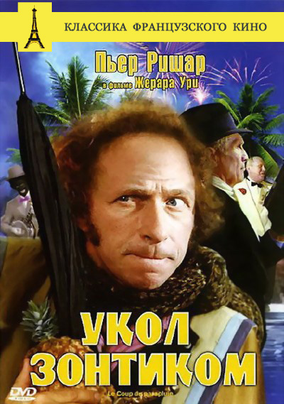 Укол зонтиком (1980)