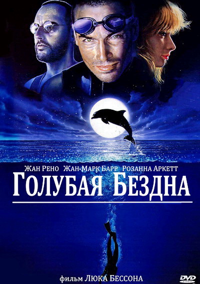 Голубая бездна (1988)