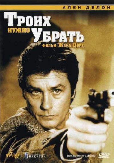 Троих нужно убрать (1980)