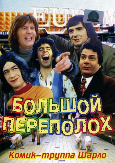 Большой переполох (1973)