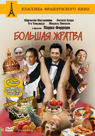 Большая жратва (1973)