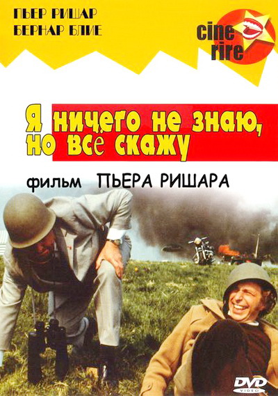 Я ничего не знаю, но скажу все (1973)