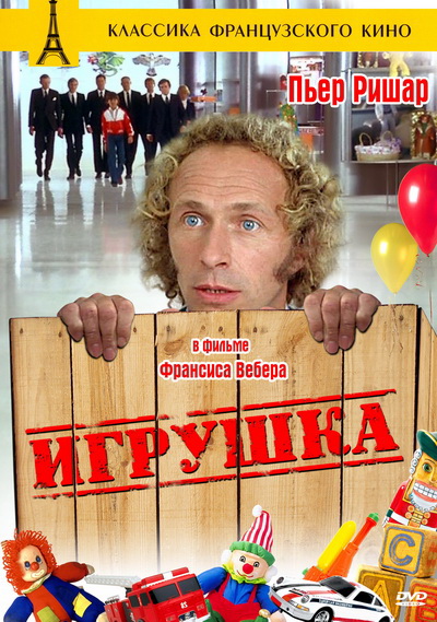 Игрушка (1976)