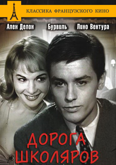 Дорога школяров (1959)