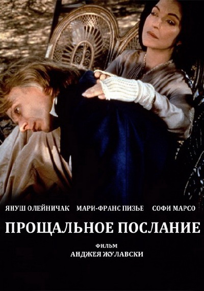 Прощальное послание (1991)