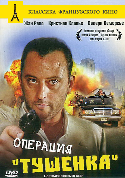 Операция «Тушенка» (1991)