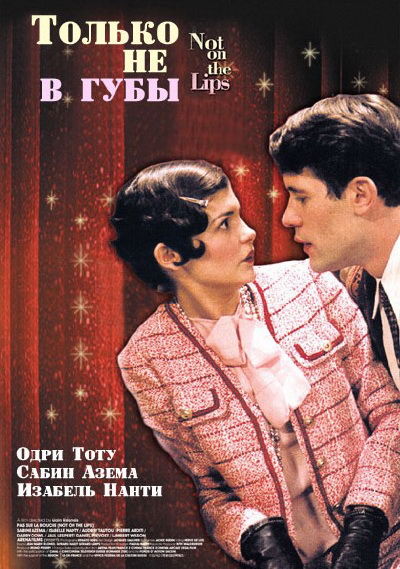 Только не в губы (2003)