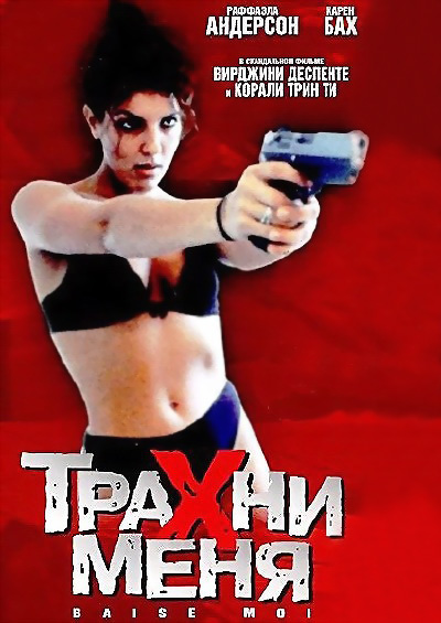 Трахни меня (2000)