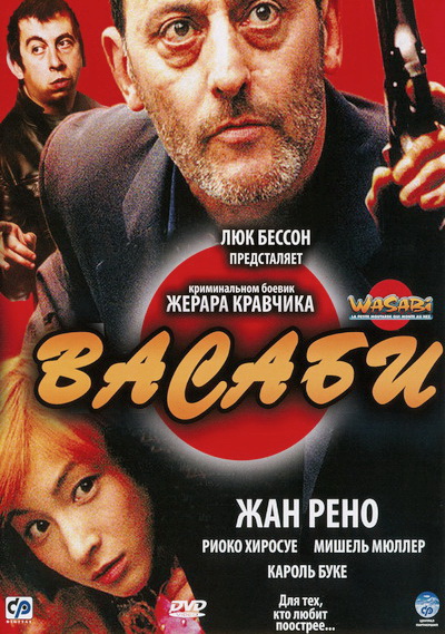 Васаби (2001)