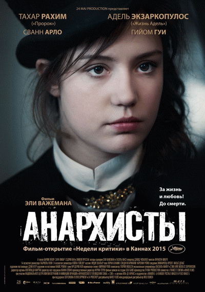 Анархисты (2015)