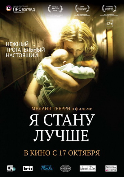 Я стану лучше (2012)