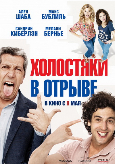 Холостяки в отрыве (2013)