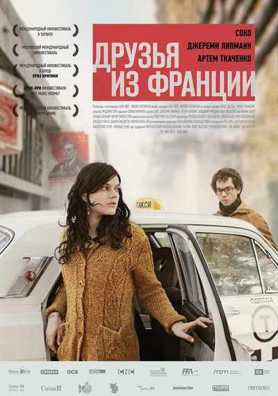 Друзья из Франции (2013)