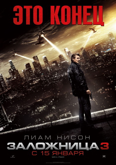 Заложница 3 (2014)