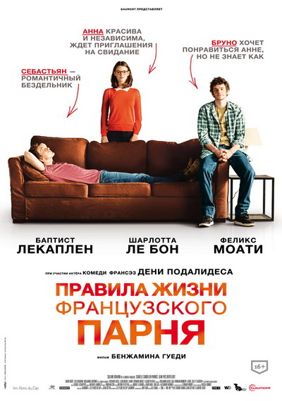 Правила жизни французского парня (2014)