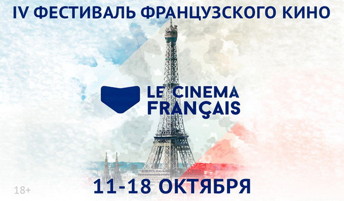 IV Фестиваль французского кино «LE CINEMA FRANCAIS» в России