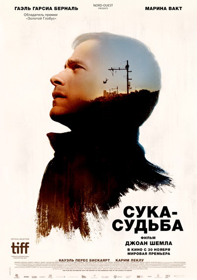 Сука-судьба (2017)