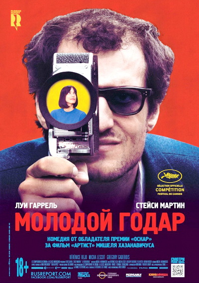 Молодой Годар (2017)