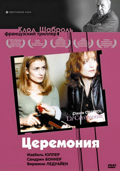 Церемония (1995)