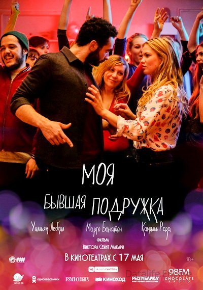 Моя бывшая подружка (2018)