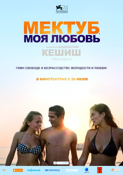 Мектуб, моя любовь (2017)