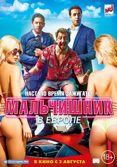 Мальчишник в Европе (2018)