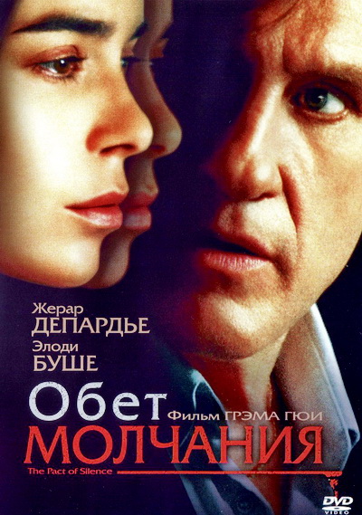 Обет молчания (2003)