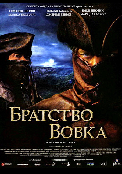 Братство волка (2001)