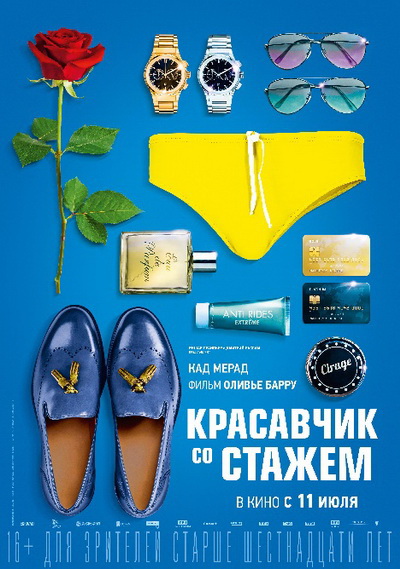 Красавчик со стажем (2019)