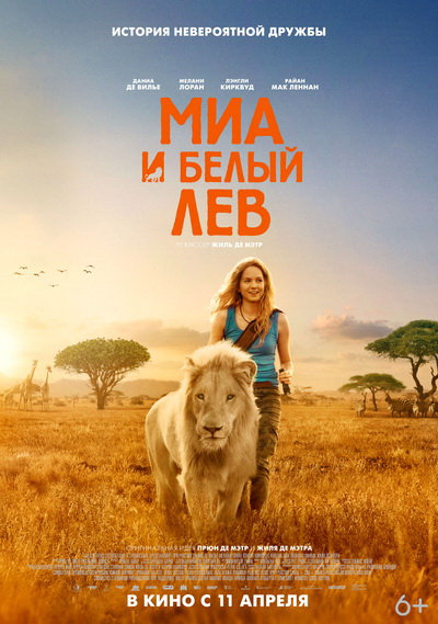 Миа и белый лев (2018)