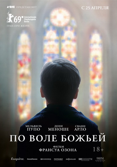 По воле божьей (2018)