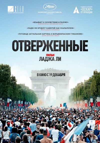 Отверженные (2019)