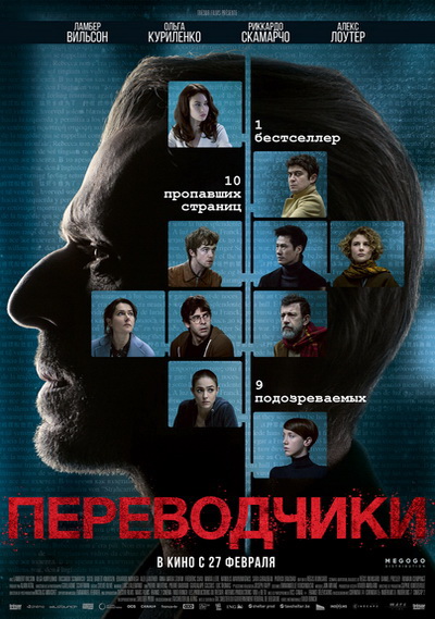 Переводчики (2019)