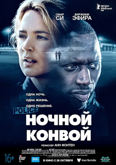 Ночной конвой (2020)